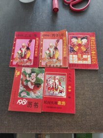 1995年1996年民俗百科农家历.1998年百科知识记事实用农历.198一年历书.1992年民间实用农历5册合售