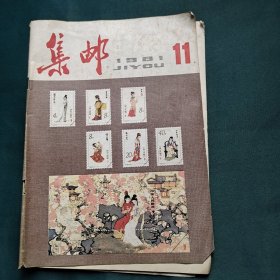 集邮 1981年第11期