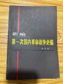 新编第一次国内革命战争史稿