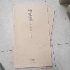 正版品相好 张永乐篆刻集 河南美术出版社