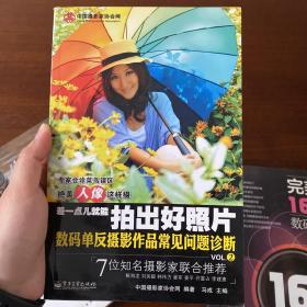 差一点儿就能拍出好照片：数码单反摄影作品常见问题诊断VOL.2（全彩）