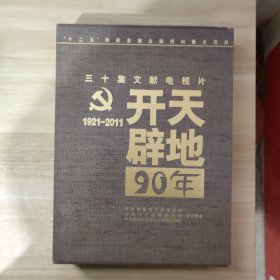 三十集文献电视片 开天辟地90年 10碟DVD