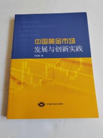 中国黄金市场 发展与创新实践