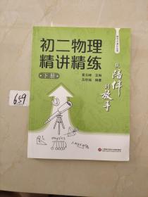 从陪伴到放手·复旦五浦汇丛书：初二物理精讲精练（下）