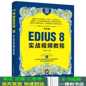 中文版EDIUS8实战视频教程华天印象人民邮电9787115431561