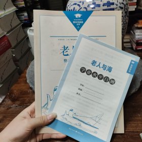 《老人与海》整本书阅读任务书