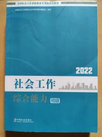 社会工作综合能力（初级教材）2022年