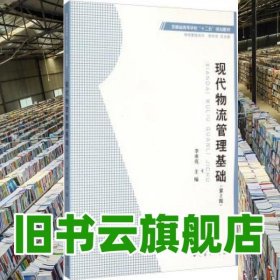 現(xiàn)代物流管理基礎(chǔ) 第二版第2版 李亦亮 安徽大學(xué)出版社 9787566408952