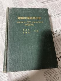 實用中英百科手冊 精裝