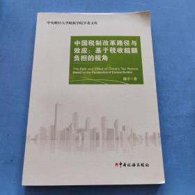 中国税制改革路径与效应：基于税收超额负担的视角/中央财经大学财税学院学者文库