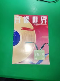 音像世界 中国唱片总公司1992年 金唱片奖特刊