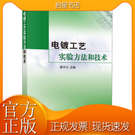 电镀工艺实验方法和技术