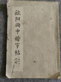 《欧阳询中楷字帖》1965 一版一印