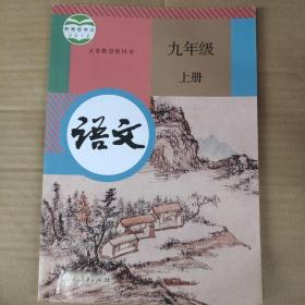 人教版  新版初中语文课本九年级上册 语文 九年级 上册