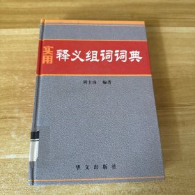 实用释义组词词典