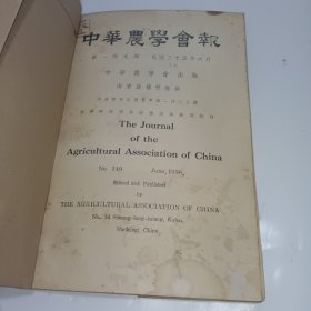 中华农学会报149期（民国25年出版）