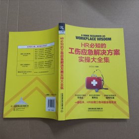 HR必知的工伤应急解决方案实操大全集