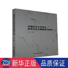 中国近代大学校长体育论述文献整理与研究 体育理论 胡小善编 新华正版