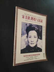 宋美龄辉煌与沉寂