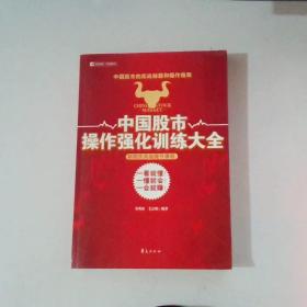 中国股市操作强化训练大全