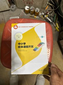 中小学校本课程开发