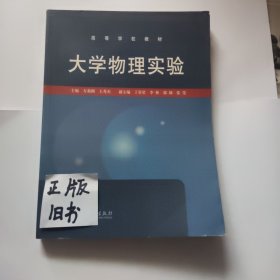 高等学校教材：大学物理实验