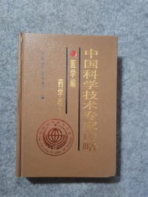 中国科学技术专家传略：医学编 药学卷1 特约编审张本签赠本