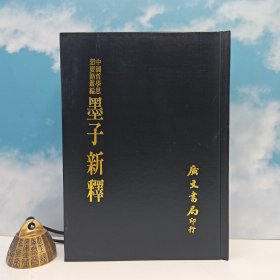 台湾广文书局版 尹桐阳 撰《墨子新釋》（精）1975年4月版