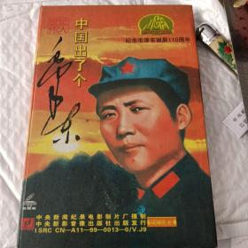 纪念毛泽东诞辰110周年（蝶片DVD）