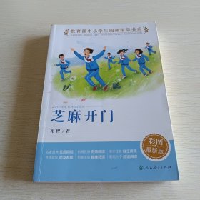 芝麻开门（教育部中小学生阅读指导书系）