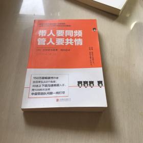 带人要同频，管人要共情（日本沟通大师、150万册畅销书作者吉田幸弘全新力作）