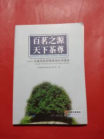 百茗之源 天下茶尊——云南凤庆锦秀茶祖科考报道