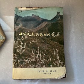 中华人民共和国地图集1979年精装本