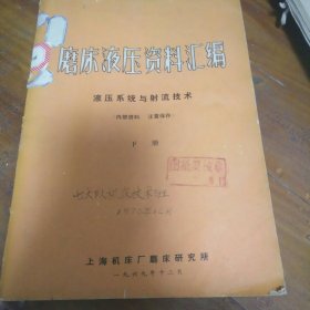 磨床液压资料汇编 下册 液压系统与射流技术