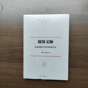 赓续文脉：传承发展中华优秀传统文化（正版库存）