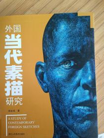 外国当代素描研究