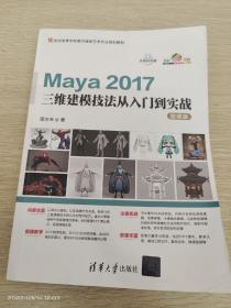 Maya 2017三维建模技法从入门到实战-微课版（21世纪高等学校数字媒体艺术专业规划教材）