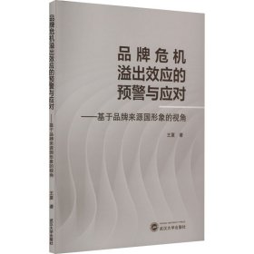 品牌危机溢出效应的预警与应对——基于品牌来源国形象的视角