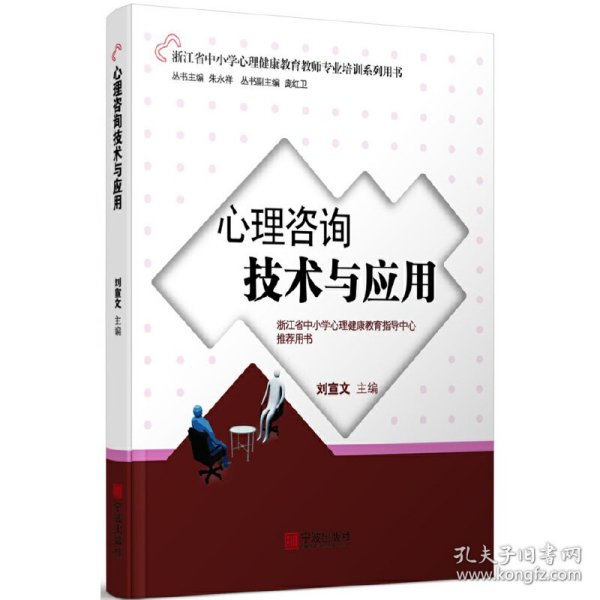 【假一罚四】心理咨询技术与应用编者:刘宣文|总主编:朱永祥9787806029695