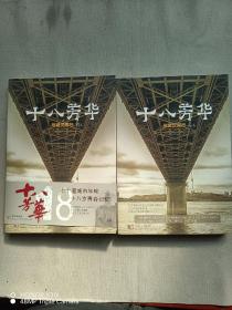 十八芳華與武漢同行 前卷 后卷
