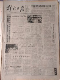 解放日报1986年3月2日：【京汉广中同轴电缆交付使用；瑞典首相帕尔梅遇刺身亡；《申报》另一文艺副刊：《春秋》；阿Q的帽子~陈从周；】~（版面齐全，放心购买）。