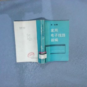 【正版二手书】家用电子线路新编周仲编9787805132105上海科学技术文献出版社1988-10-01普通图书/综合性图书