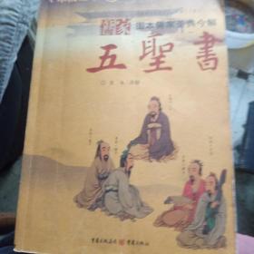 儒家五圣书