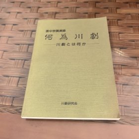 何为川剧 -张中学讲演录