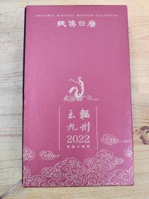 2022陕博日历·玉辒九州