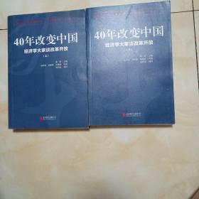 40年改变中国经济学大家谈改革开放（上下册）