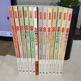 读图时代 茶文化百问百答系列：红茶，绿茶，乌龙茶，铁观音，名茶地理，茶具选购，中国茶艺，养生茶，紫砂壶，茶馆设计，功夫茶等13册