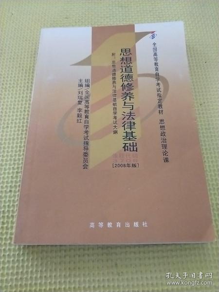 思想道德修养与法律基础 2008年版：全国高等教育自学考试指定教材