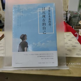 不要让未来的你，讨厌现在的自己（人生金书·裸背）