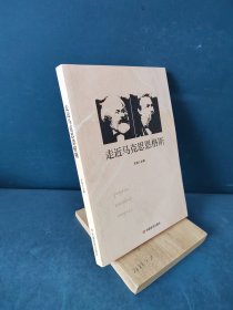 走近马克思恩格斯